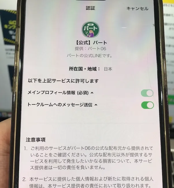 株式会社withの副業広告をからLINE登録した様子をスマホで撮影