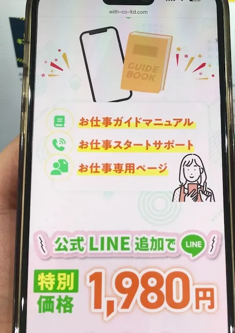 株式会社withの副業広告に登録し、ガイドブックを購入する様子をスマホで撮影
