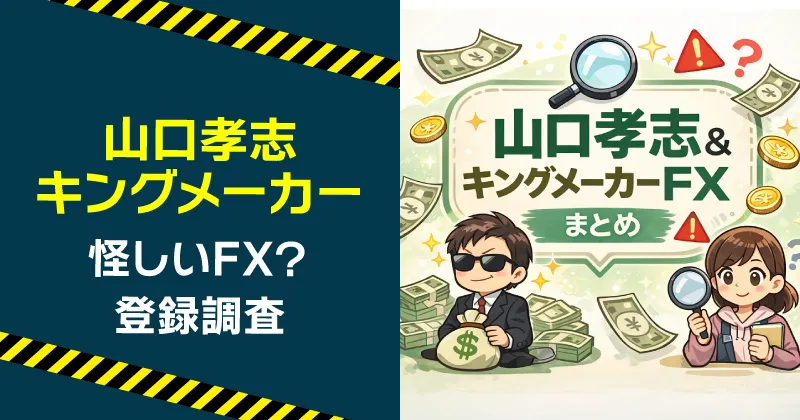 山口孝志は何者？評判・スキャルピング手法とキングメーカーFXの実態を調査