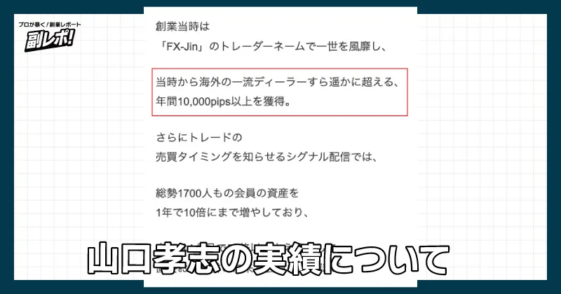 山口孝志の実績について