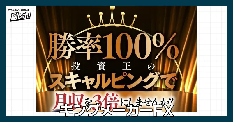 キングメーカーFXとは