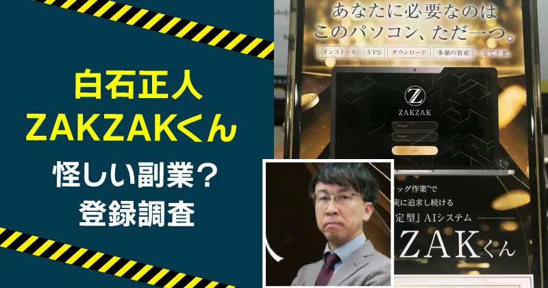 白石正人が案内する「ZAKZAKくん」は怪しい？詐欺の危険や実態を調査
