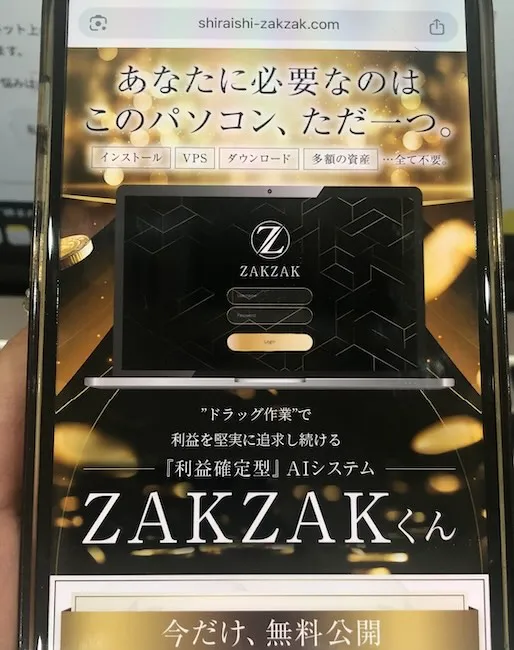 ZAKZAKくんの広告をスマホで撮影