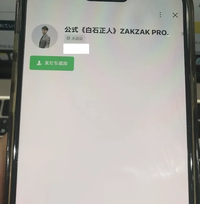 白石正人のLINEアカウントを登録する様子を撮影