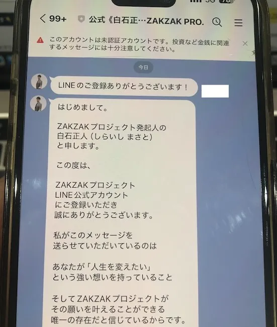 白石正人のLINEメッセージをスマホで撮影