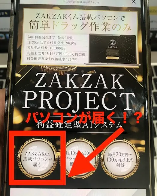ZAKZAKくん搭載パソコンが届くと記載されている