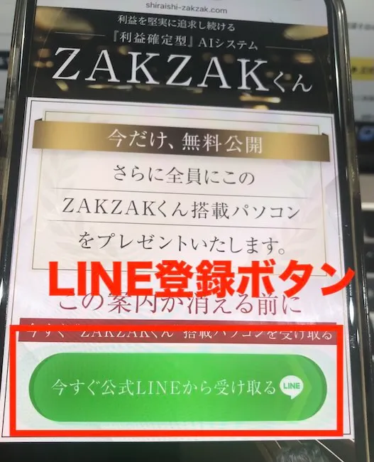 ZAKZAKくんのLINEに登録してみる様子