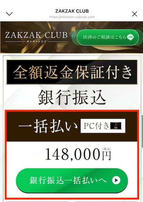 ZAKZAKくんの参加費用は148,000円