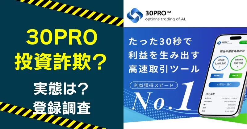 30PROの投資は詐欺の危険あり？登録した結果から実態を暴露