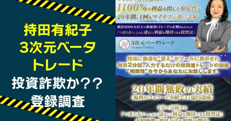 持田有紀子の3次元ベータトレードは本当に稼げる？詐欺の危険や評判を調査
