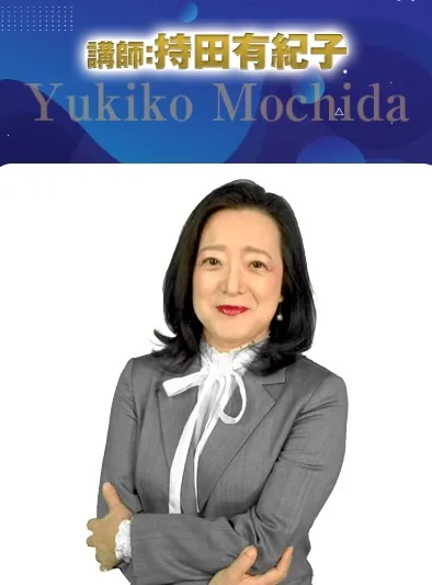 持田有紀子について