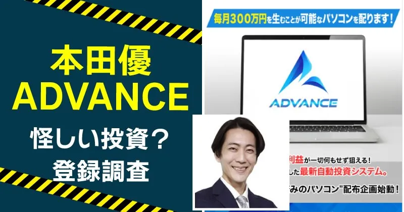 本田優のADVANCEは投資詐欺か調査