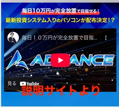 ADVANCEの説明サイトより