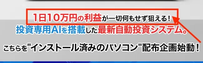 何もせずに1日10万円が狙えるとの記載
