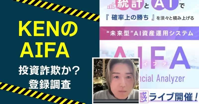 AIFAが案内する投資は詐欺？資産運用システムの実態や料金について解説