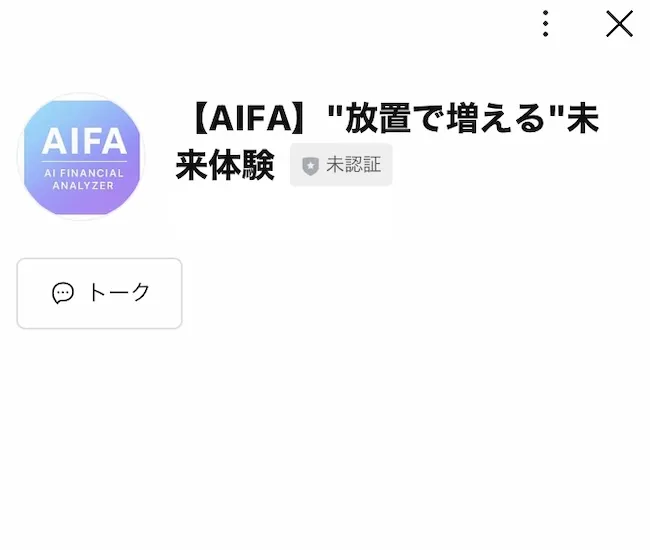 AIFAのLINEに登録・検証