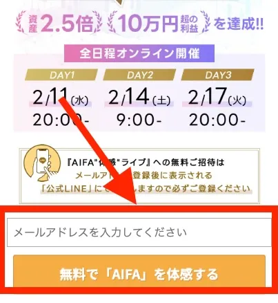AIFAにメールを登録する様子