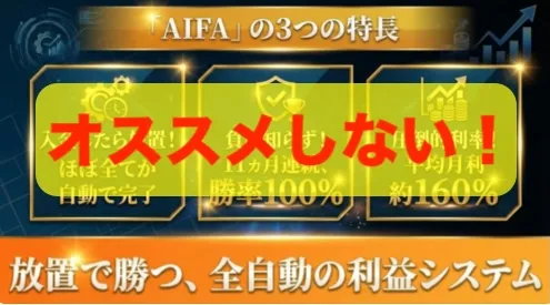 AIFAの投資はオススメできない