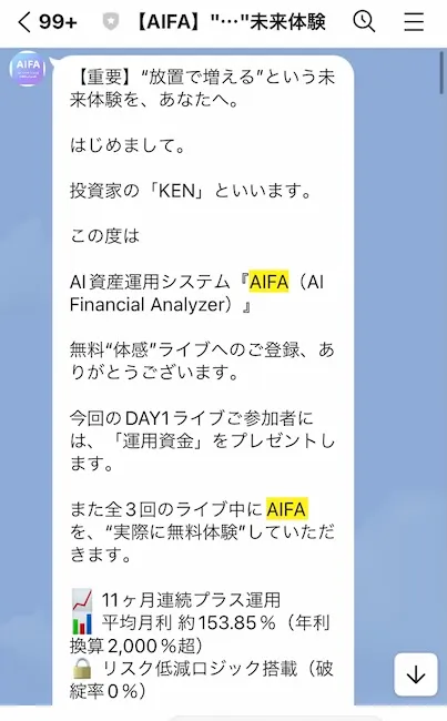 AIFAからのLINEメッセージ