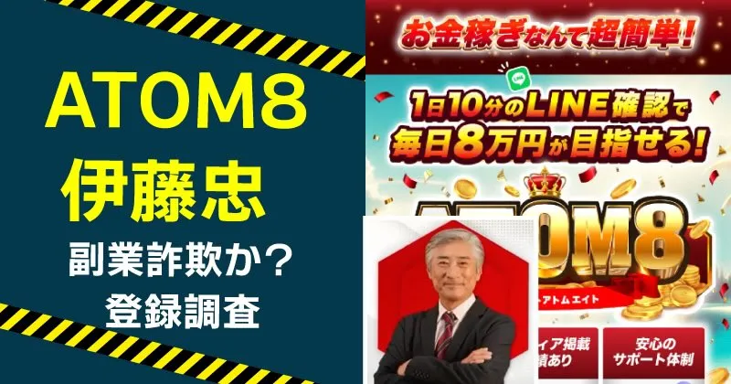 ATOM8に登録しても大丈夫？詐欺の危険から口コミまで詳しく解説