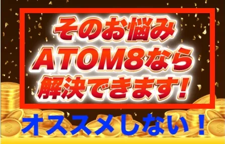 ATOM8はオススメしない！