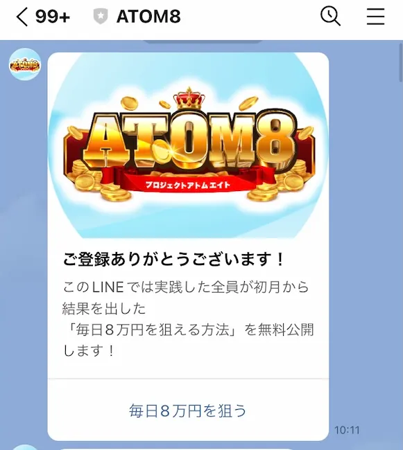 ATOM8からのLINEメッセージ