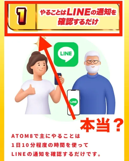 ATOM8はLINEを確認するだけで稼げる？