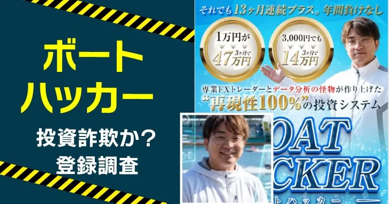 ボートハッカーの投資は詐欺？かずきのシステムを調べた結論