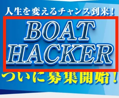 ボートハッカーについて