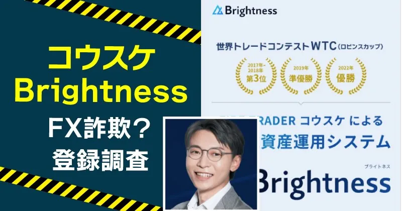 コウスケのBrightnessは稼げる？料金と詐欺の危険を調査