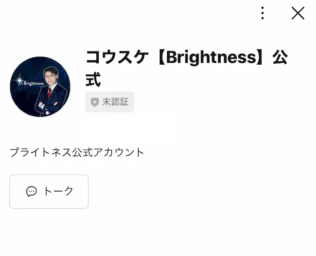 コウスケのLINEアカウントに登録