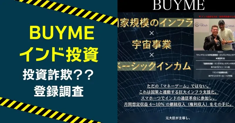 BUYMEの投資は稼げる？詐欺の危険や泉忠司との関わりを徹底検証！
