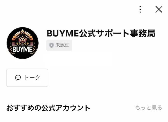 BUYMEのLINEに登録してみた様子