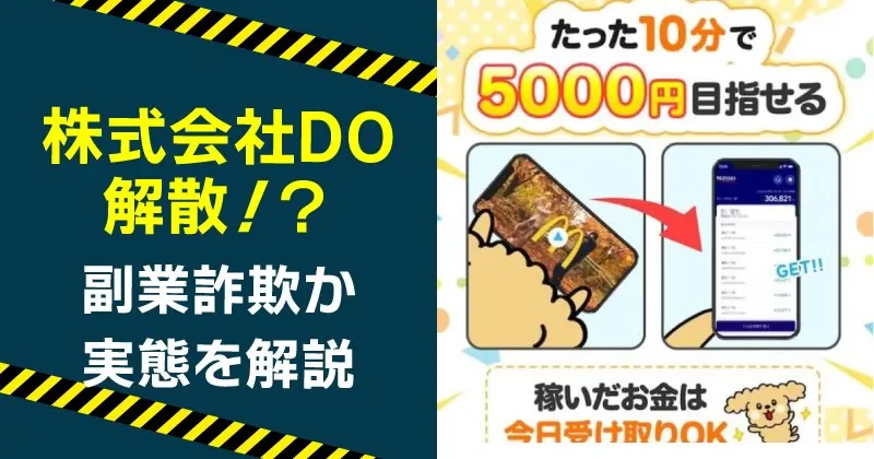 株式会社do(山口和樹)が解散…副業は返金できない？今後の対策【最新情報】