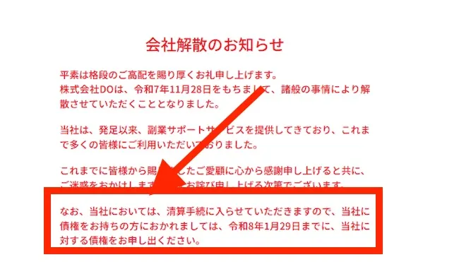株式会社DOは精算手続きに入っている