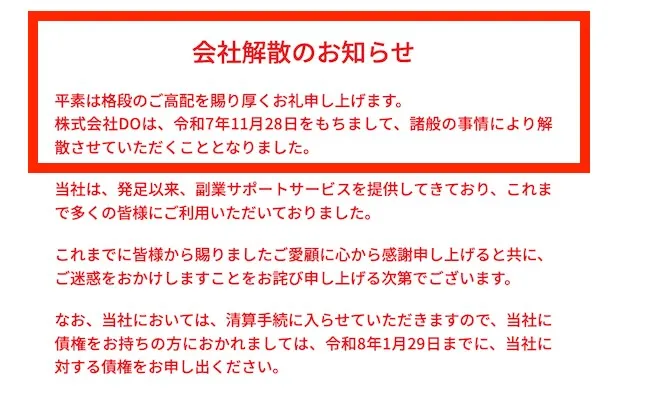 副業を案内していた株式会社DOが解散