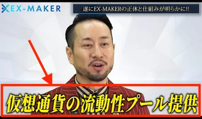 EX-MAKERの稼ぎ方は仮想通貨の流動性プール提供