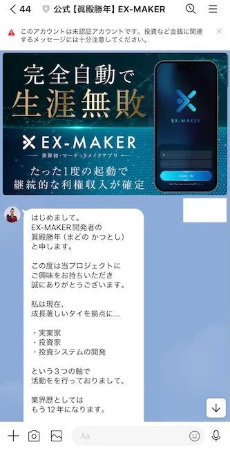 EX-MAKERのLINEメッセージ