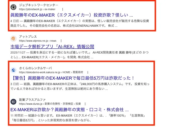 ex-makerの検索結果はほぼ悪評で埋められていた