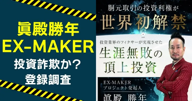 眞殿勝年のEX-MAKERは稼げる？詐欺の危険や投資内容を徹底調査！