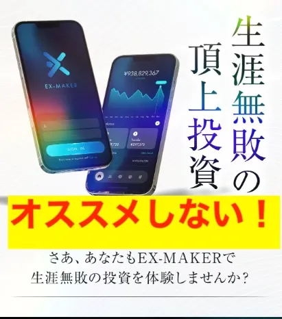 眞殿勝年のEX-MAKERはオススメしない