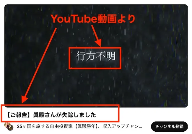 眞殿勝年が行方不明になったとのYouTube動画(茶番)