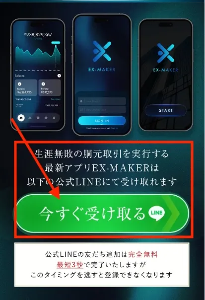 EX-MAKERの投資にLINE登録する様子