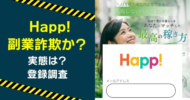Happ!が案内するビジネスに注意！失敗しないスマホ副業は詐欺か調査