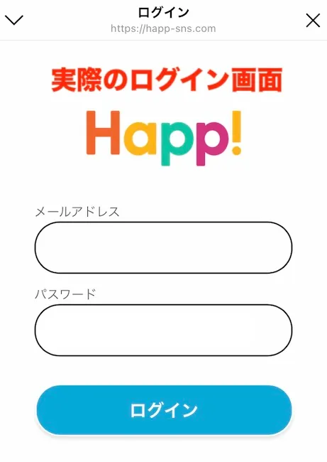 Happ!の実際のログイン画面
