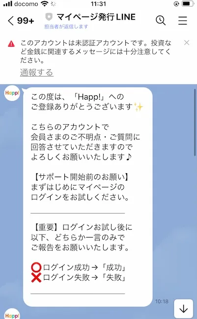 Happ!からのLINEメッセージ