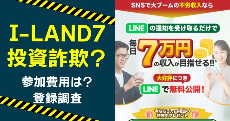 I-LAND7（アイランドセブン）が怪しい！投資詐欺の危険や口コミを調査