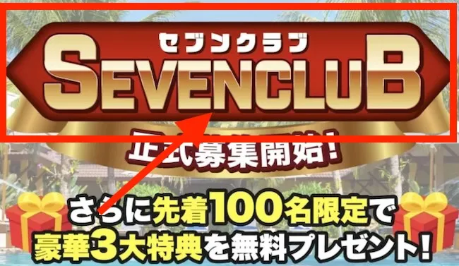 セブンクラブの参加費用は198,000円