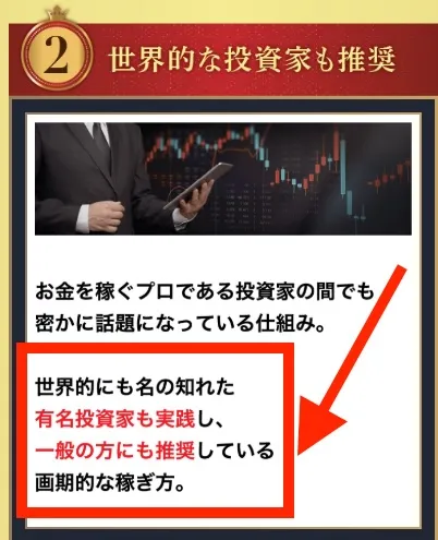 世界的な投資家も推奨しているとの説明