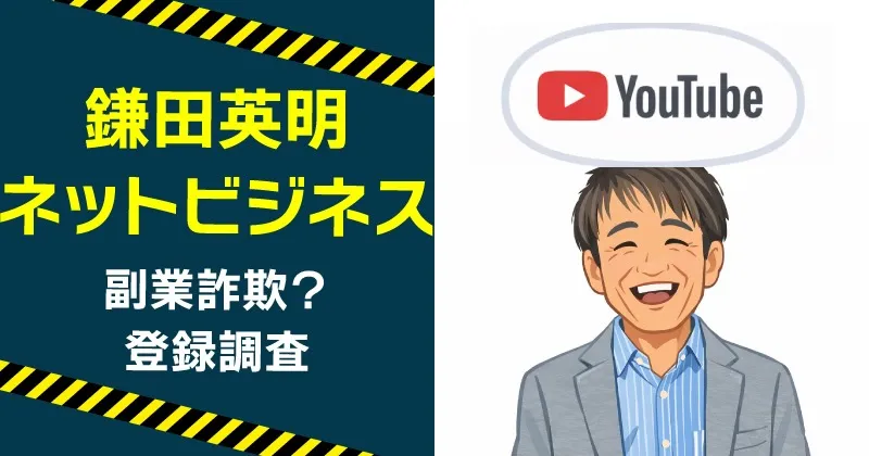 鎌田英明のネットビジネスは稼げる？評判と副業内容を徹底検証